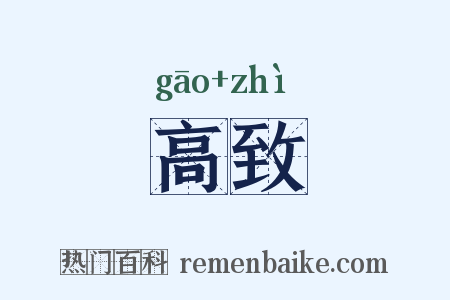 高致是什么意思的图片